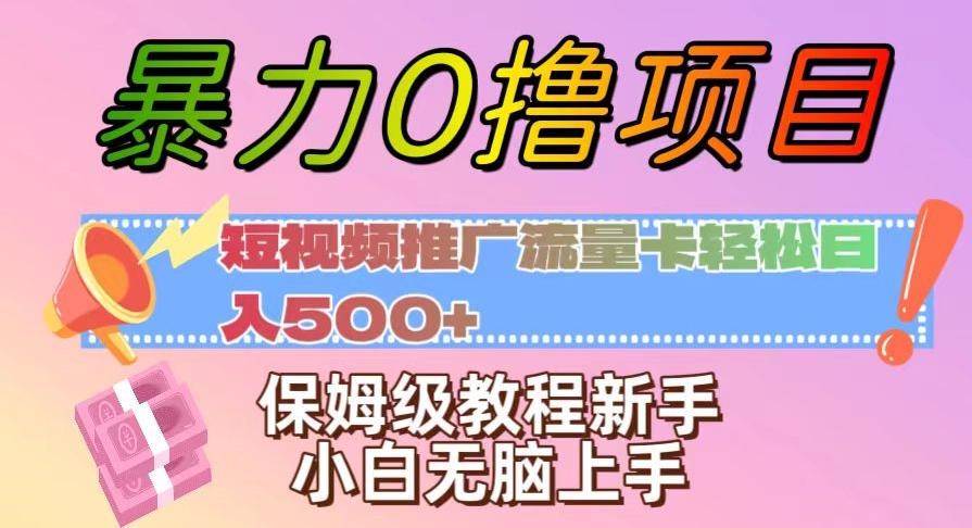 暴力0撸项目：短视频推广流量卡轻松日入500+，保姆级教程新手小白无脑上手【揭秘】-梦想波浪
