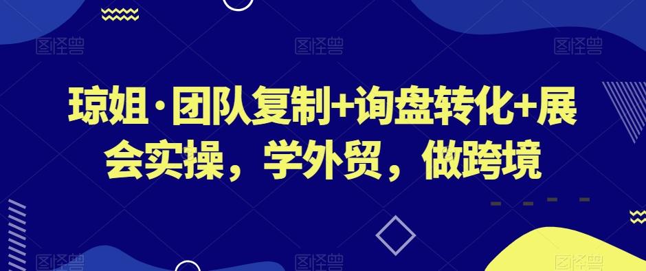 琼姐·团队复制+询盘转化+展会实操，学外贸，做跨境-梦想波浪