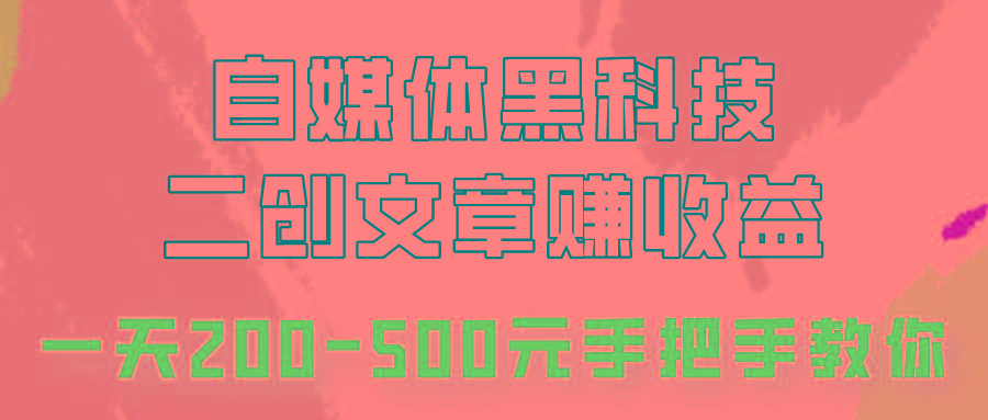 自媒体黑科技:二创文章做收益,一天200-500元,手把手教你!-梦想波浪