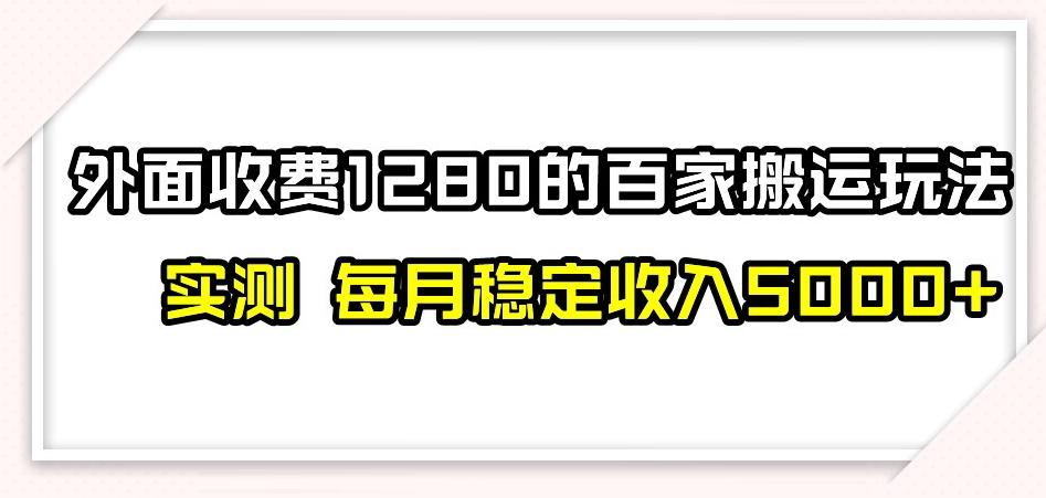 百家号搬运新玩法，实测不封号不禁言，日入300+【揭秘】-梦想波浪