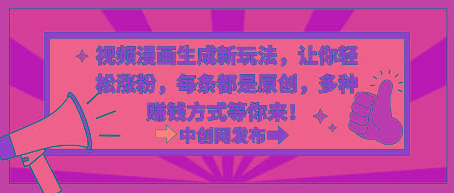视频漫画生成新玩法,让你轻松涨粉,每条都是原创,多种赚钱方式等你来!-梦想波浪