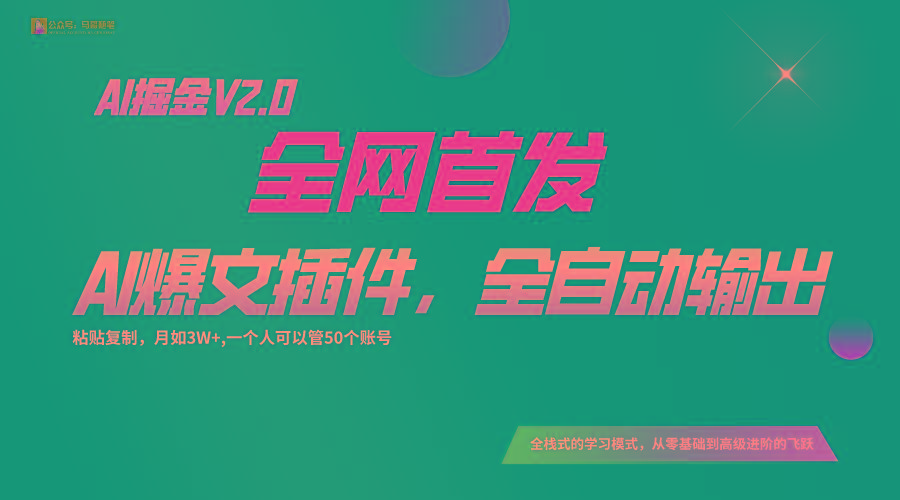 全网首发！通过一个插件让AI全自动输出爆文，粘贴复制矩阵操作，月入3W+-梦想波浪