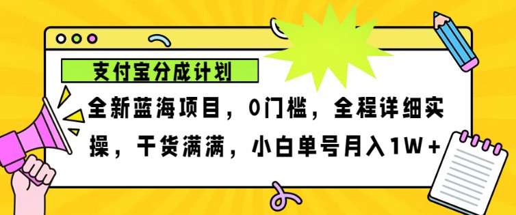 2024年下半年新风口，支付宝分成计划项目玩法，轻松月入1w+-梦想波浪
