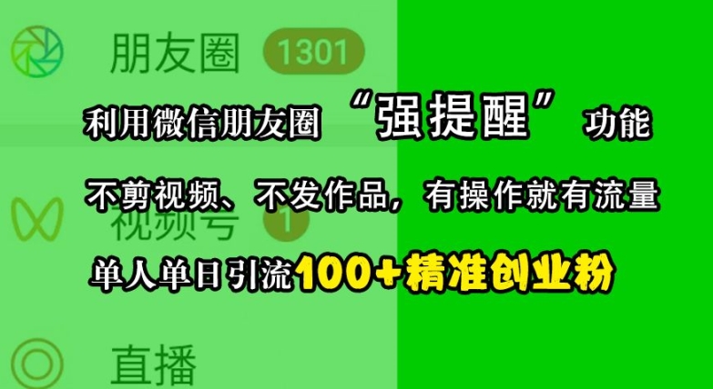 利用微信朋友圈“强提醒”功能,引流精准创业粉,不剪视频、不发作品,单人单日引流100+创业粉-梦想波浪