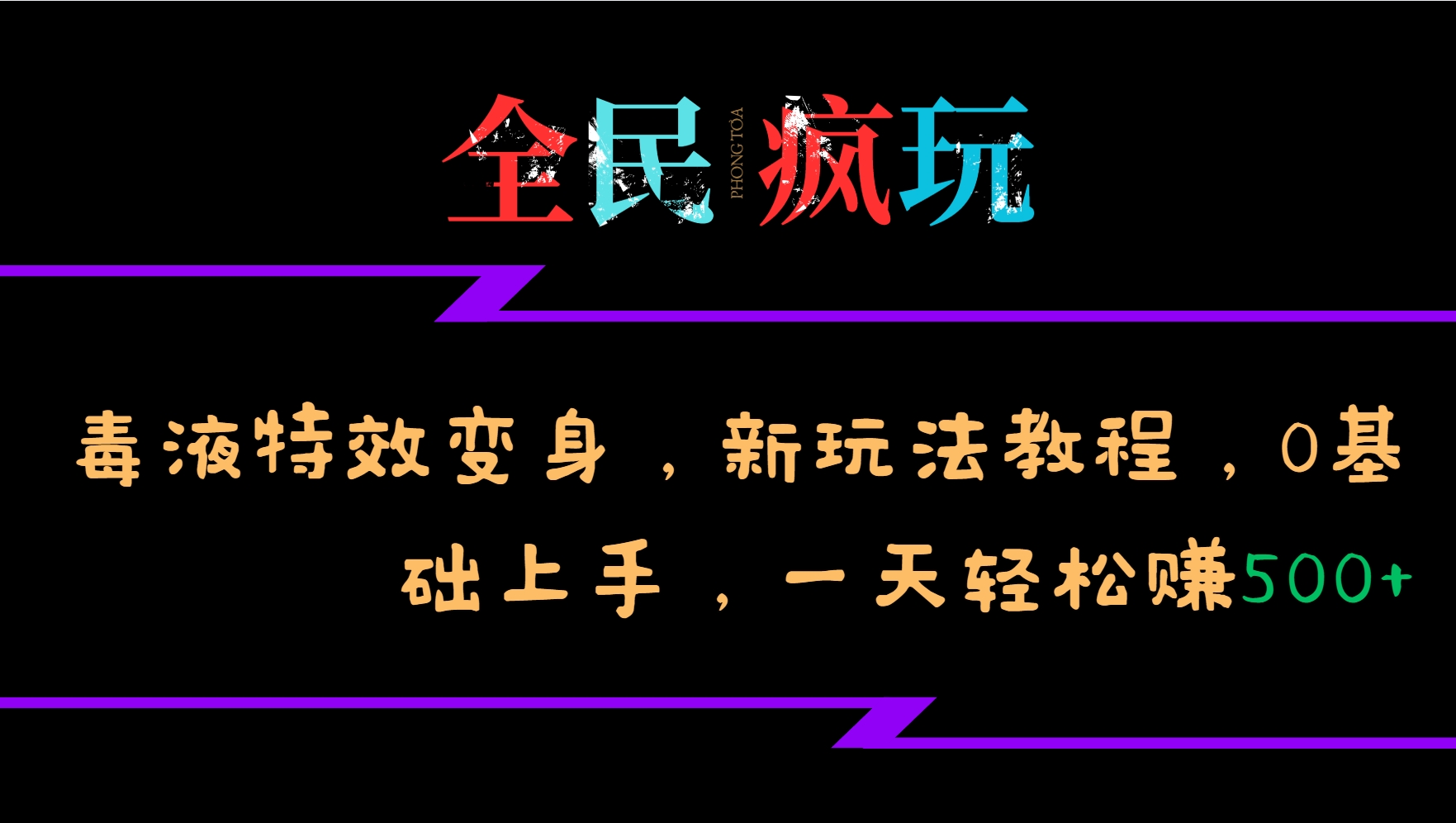 全民疯玩的毒液特效变身，新玩法教程，0基础上手，一天轻松赚500+-梦想波浪