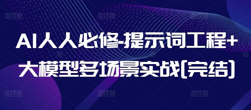AI人人必修-提示词工程+大模型多场景实战[完结]-梦想波浪