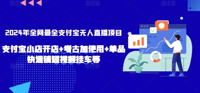 2024年全网最全支付宝无人直播项目，支付宝小店开店+考古加使用+单品快速铺短视频挂车等【揭秘】-梦想波浪