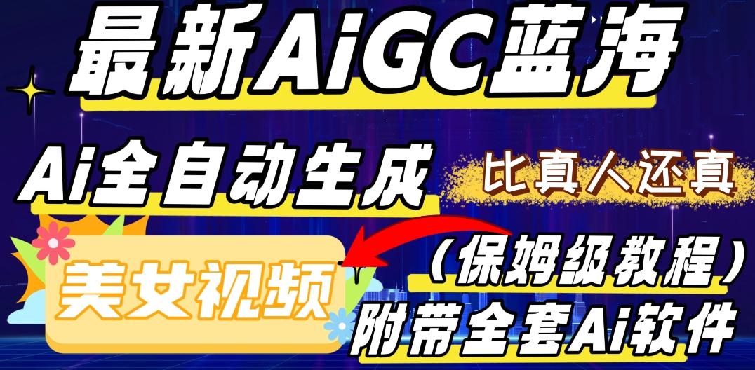 最新AIGC蓝海，AI自动生成美女跳舞视频，比真人还真。全流程教学（保姆级教程附全套AI软件）-梦想波浪