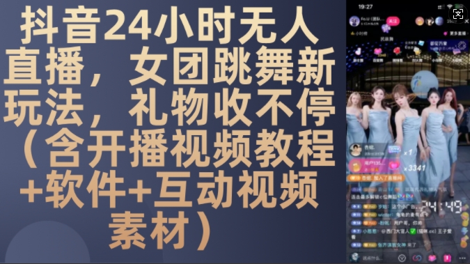 DY 24小时无人直播，女团跳舞新玩法，礼物收不停(含开播视频教程+软件+互动视频素材)【揭秘】-梦想波浪