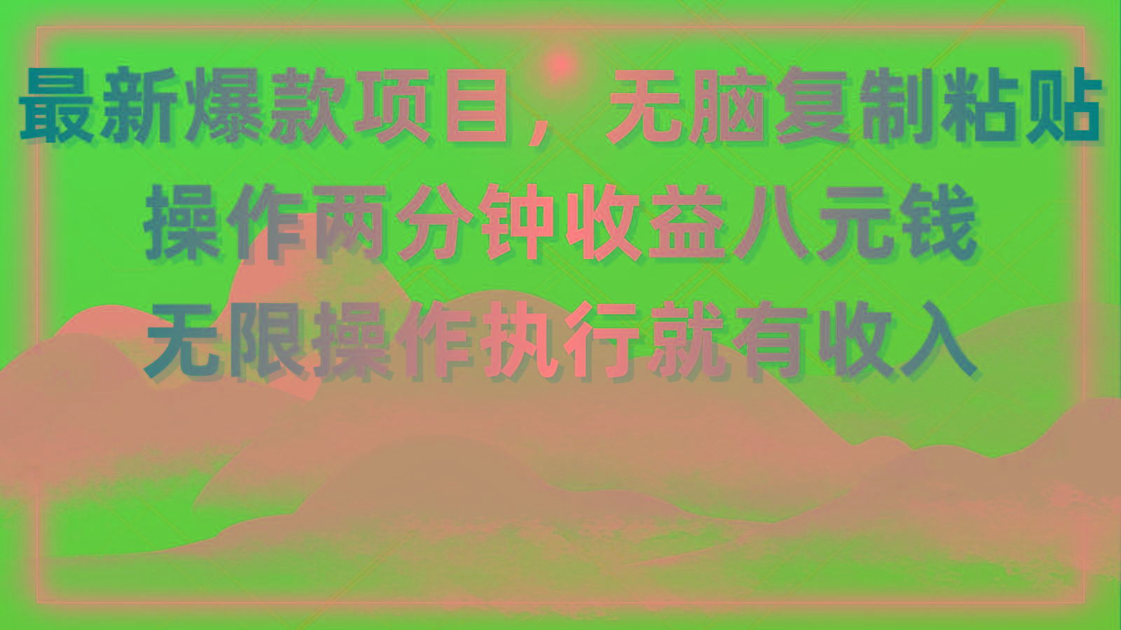 最新爆款项目,无脑复制粘贴,操作两分钟收益八元钱,无限操作执行就有...-梦想波浪