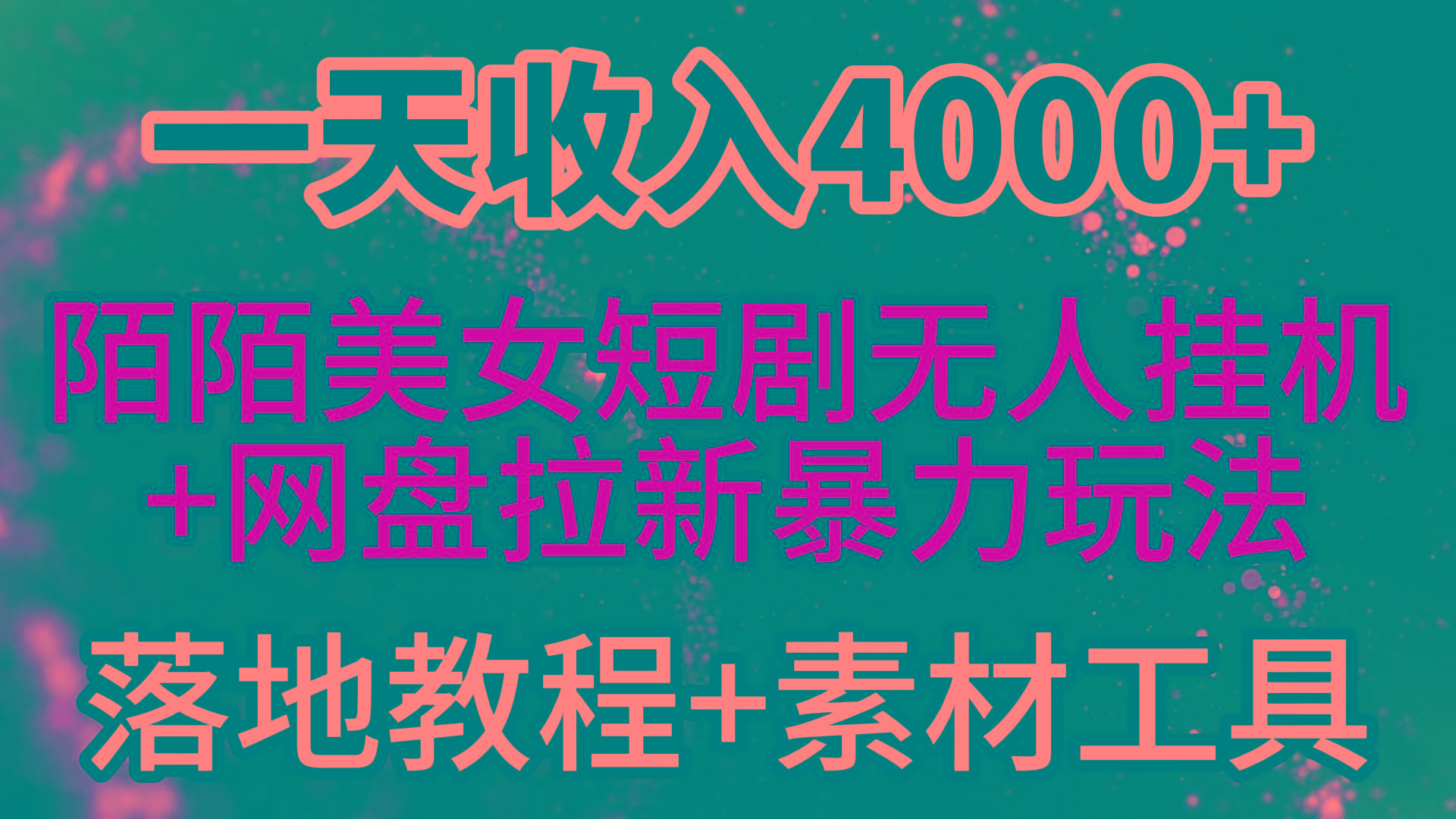 (9330期)一天收入4000+，最新陌陌短剧美女无人直播+网盘拉新暴力玩法 教程+素材工具-梦想波浪