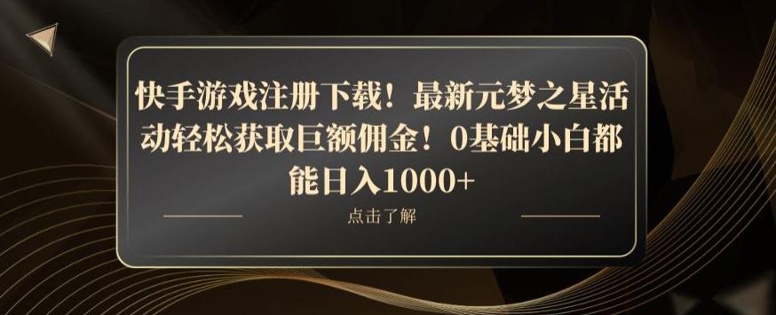 快手游戏注册下载!最新元梦之星活动轻松获取巨额佣金!0基础小白都能日入1000+-梦想波浪