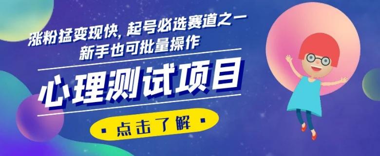 心理测试项目，涨粉猛变现快，起号必选赛道之一，新手也可批量操作【揭秘】-梦想波浪
