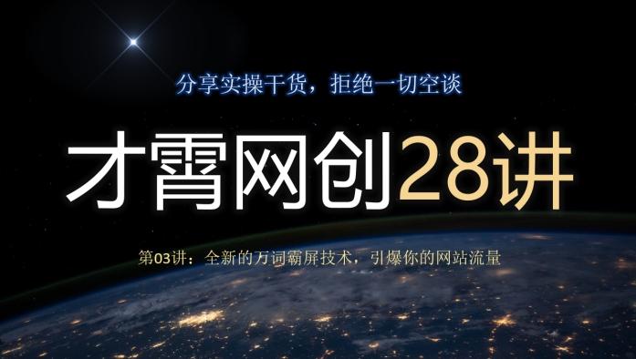 才霄网创28讲第03讲:全新的万词霸屏技术,引爆你的网站流量