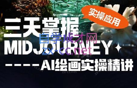 坤哥·3天掌握AI绘图+AI视频-梦想波浪