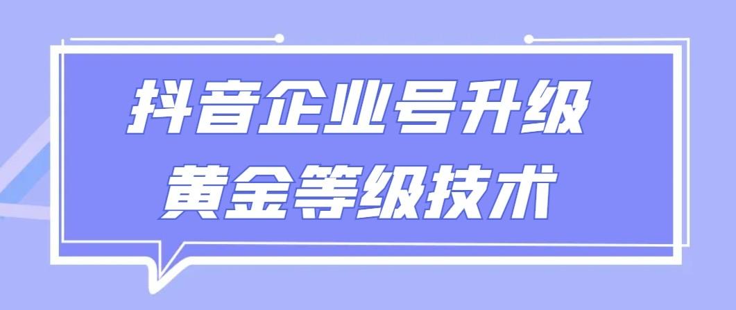 【全网首发】抖音企业号升级黄金等级技术，一单50到100元-梦想波浪