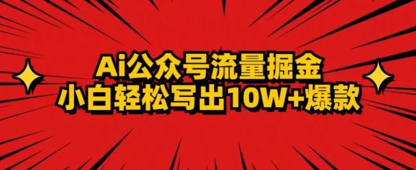 AI公众号掘金新玩法,小白轻松10W+爆款-梦想波浪