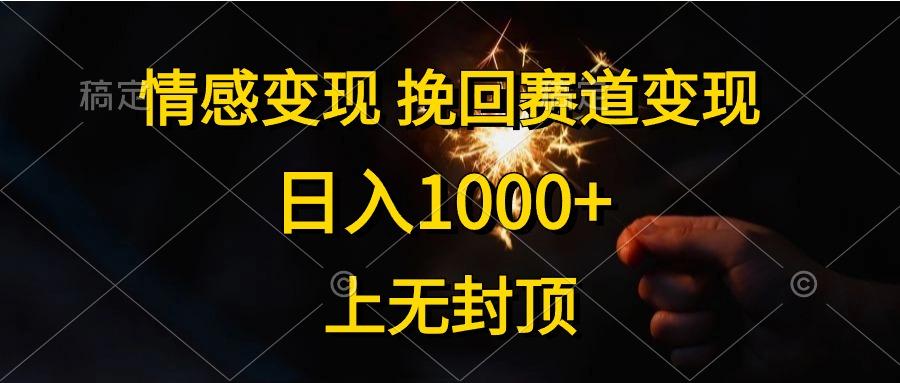 情感变现，挽回赛道变现，日入1000+，上无封顶-梦想波浪