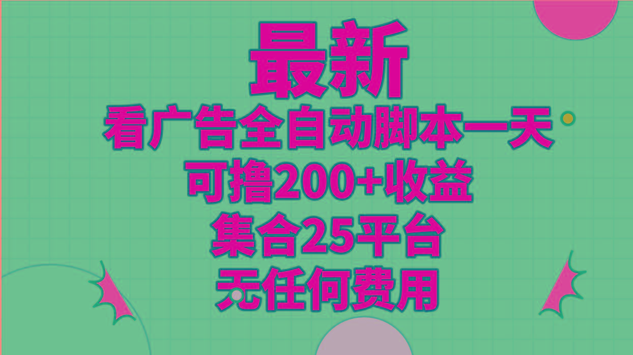 最新看广告全自动脚本一天可撸200+收益 。集合25平台 ，无任何费用-梦想波浪