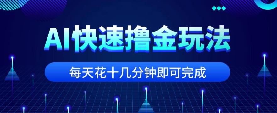 用AI快速撸金玩法，小白可操作，每日操作十几分钟即可完成【揭秘】-梦想波浪
