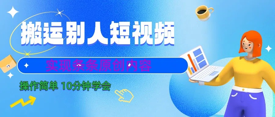 10分钟学会搬运别人短视频，剪辑处理后实现条条原创内容-梦想波浪