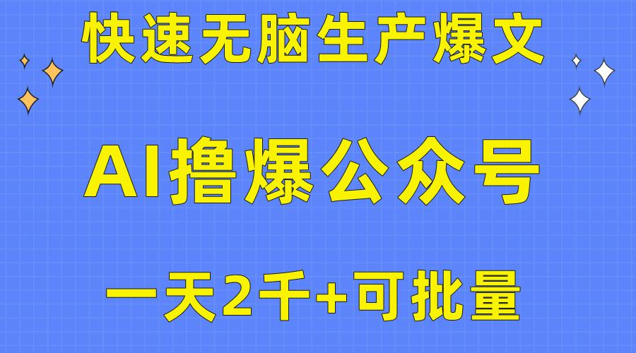 用AI撸爆公众号流量主，快速无脑生产爆文，一天2000利润，可批量！！-梦想波浪