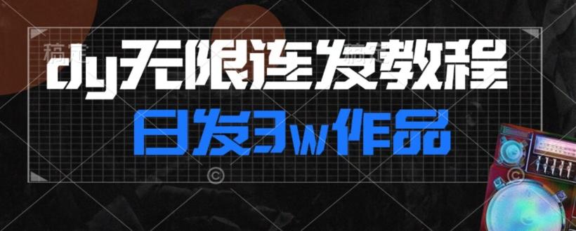 首发dy无限连发连怼来了，日发3w作品涨粉30w【仅揭秘】-梦想波浪