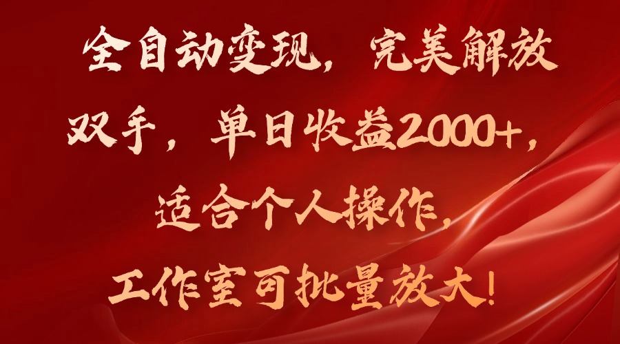 全自动变现，完美解放双手，单日收益2000+，适合个人操作，工作室可批…-梦想波浪