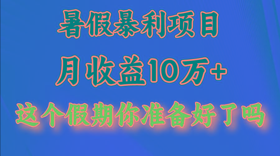 月入10万+,暑假暴利项目,每天收益至少3000+-梦想波浪