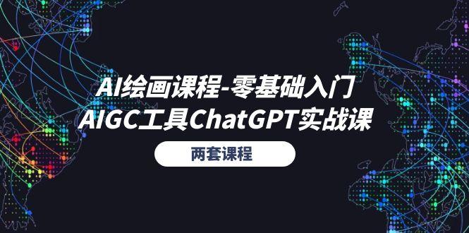 AI绘画课程-零基础入门+AIGC工具ChatGPT实战课(两套课程-梦想波浪