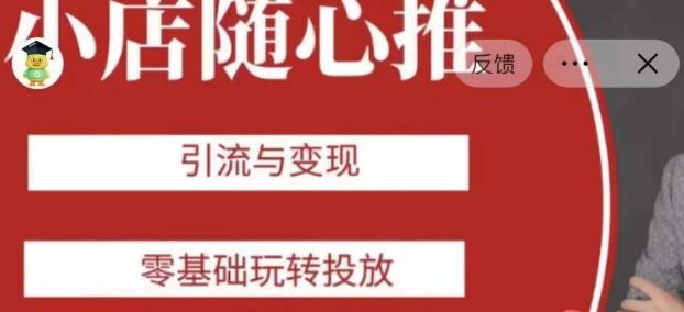 老陈随心推助力新老号，引流与变现，零基础玩转投放-梦想波浪