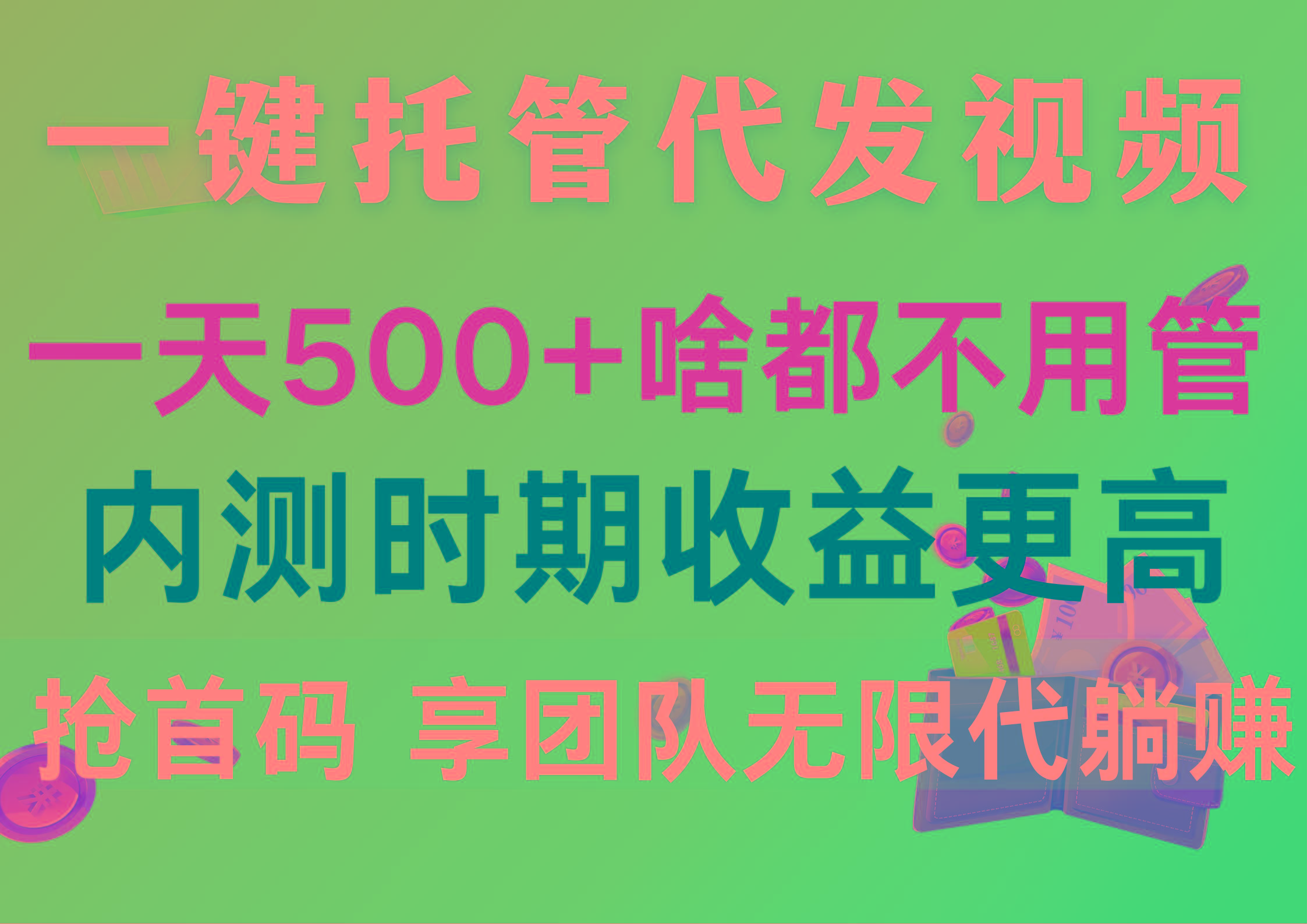 一键托管代发视频，一天500+啥都不用管，内测时期收益更高，抢首码，享…-梦想波浪