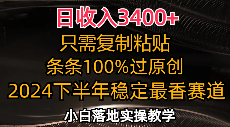 日收入3400+，只需复制粘贴，条条过原创，2024下半年最香赛道，小白也…-梦想波浪