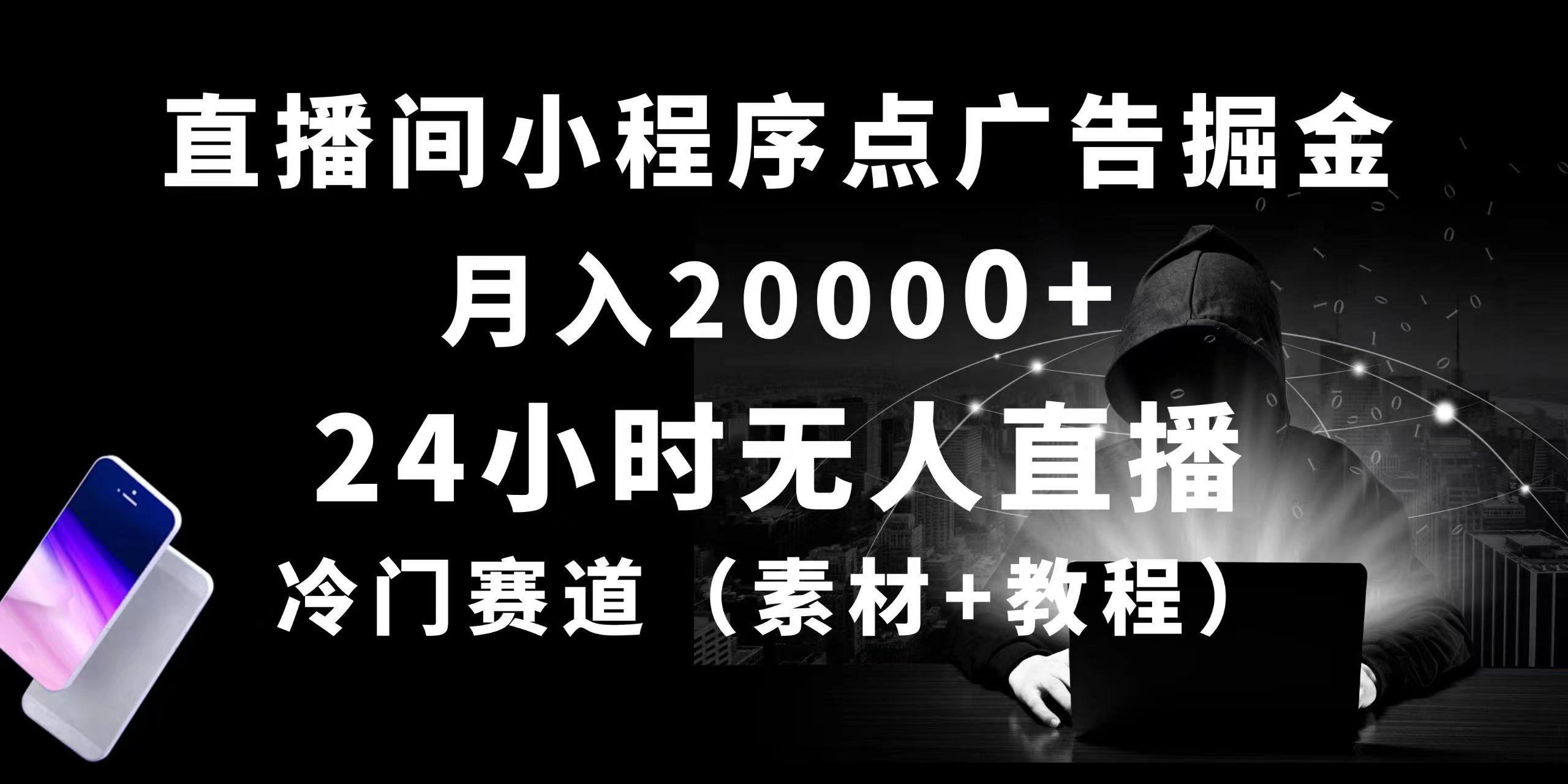 24小时无人直播小程序点广告掘金, 月入20000+,冷门赛道,起好猛,独...-梦想波浪