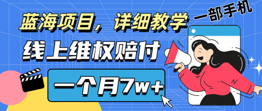 通过线上维权赔付1个月搞了7w+详细教学一部手机操作靠谱副业打破信息差-梦想波浪