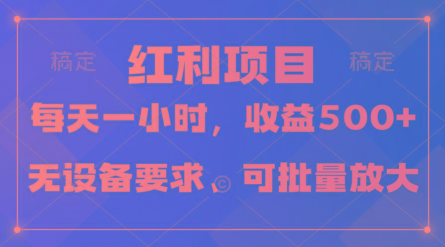 (9621期)日均收益500+，全天24小时可操作，可批量放大，稳定！-梦想波浪