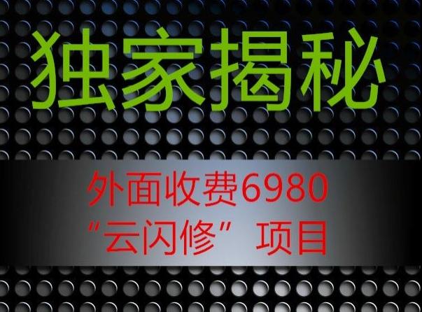 外面收费2980的”云闪修”项目大揭秘-梦想波浪