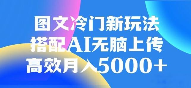 图文冷门项目，无脑复制粘贴，日入500+-梦想波浪