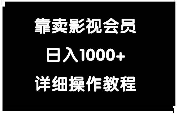 (9509期)靠卖影视会员，日入1000+-梦想波浪