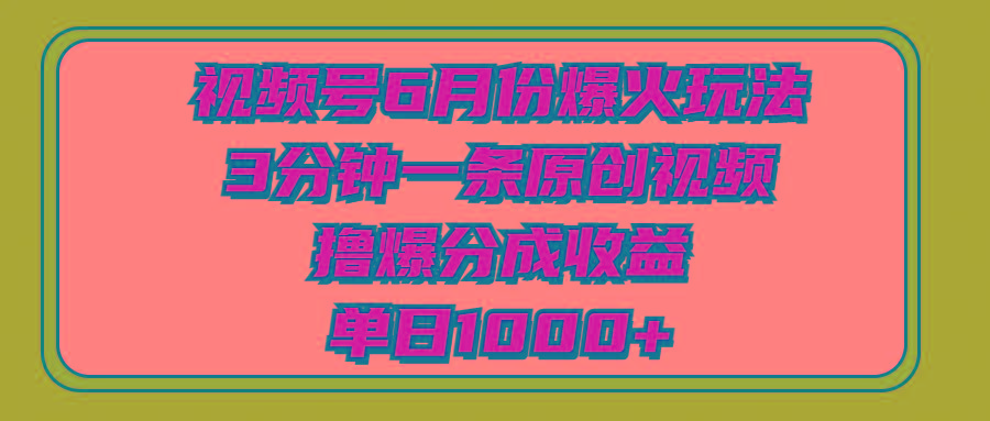 视频号6月份爆火玩法,3分钟一条原创视频,撸爆分成收益,单日1000+-梦想波浪