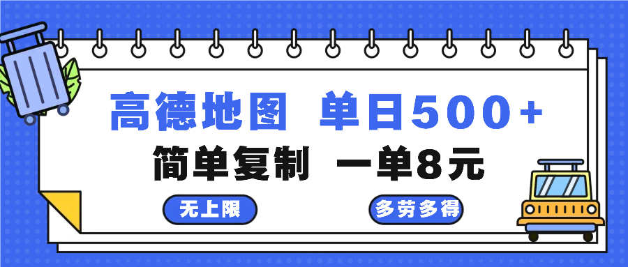 高德地图最新玩法 通过简单的复制粘贴 每两分钟就可以赚8元 日入500+-梦想波浪