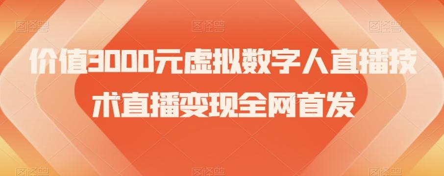 价值3000元虚拟数字人直播技术直播变现全网首发【揭秘】-梦想波浪