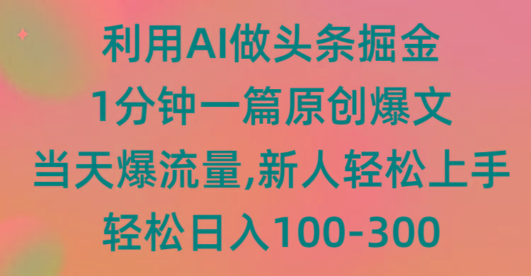 (9307期)利用AI做头条掘金，1分钟一篇原创爆文，当天爆流量，新人轻松上手-梦想波浪