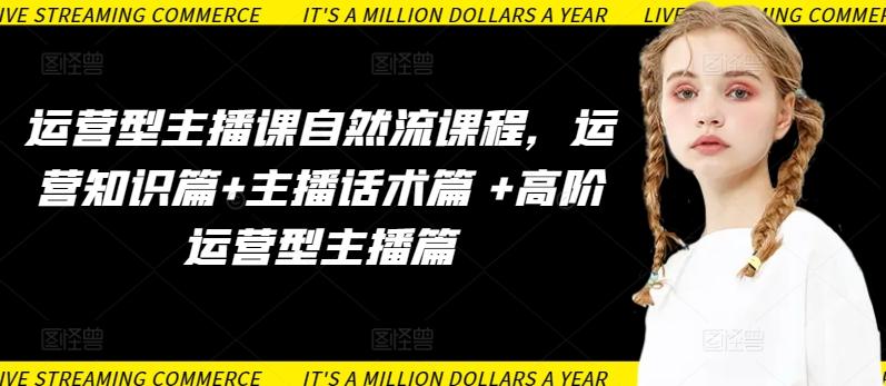 运营型主播课自然流课程，运营知识篇+主播话术篇 +高阶运营型主播篇-梦想波浪