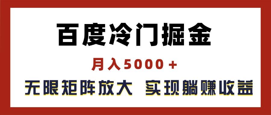 百度冷门掘金，月入5000＋，无限矩阵放大，实现管道躺赚收益-梦想波浪