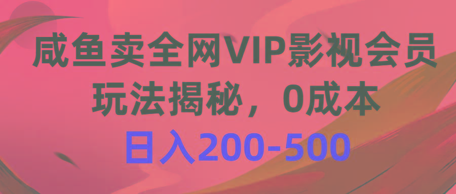 咸鱼卖全网VIP影视会员，玩法揭秘，0成本日入200-500-梦想波浪