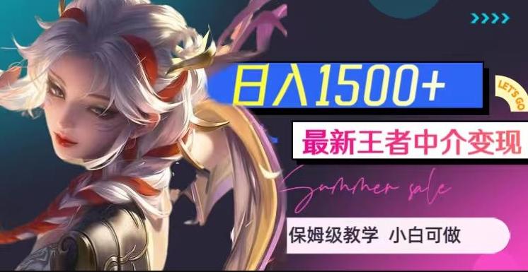最新王者中介变现,日入1500+(教程+软件+1000G王者教学素材)【揭秘】-梦想波浪