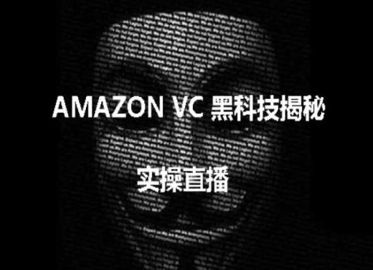 实操：AMAZON VC害人黑科技揭秘，跨境亚马逊教程-梦想波浪