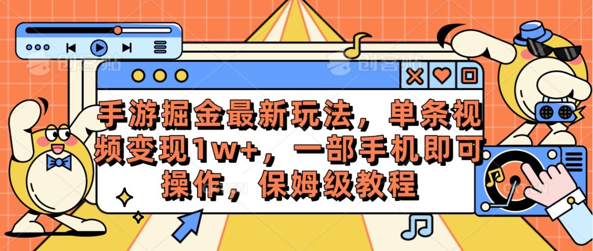 手游掘金最新玩法，单条视频变现1w+，一部手机即可操作，保姆级教程-梦想波浪