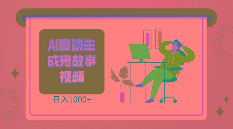 2024最新视频号AI恐怖故事短视频,日入1000+ 小白宝妈可做,超详细教学-梦想波浪